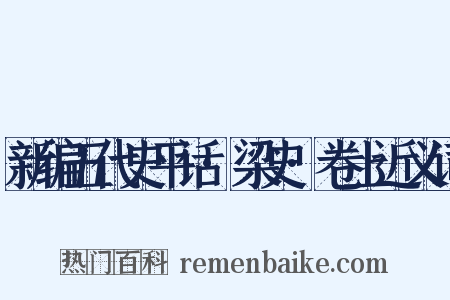 新编五代史平话·梁史·卷上近义词是什么意思的图片
